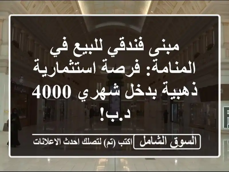 مبنى فندقي للبيع في المنامة: فرصة استثمارية ذهبية...