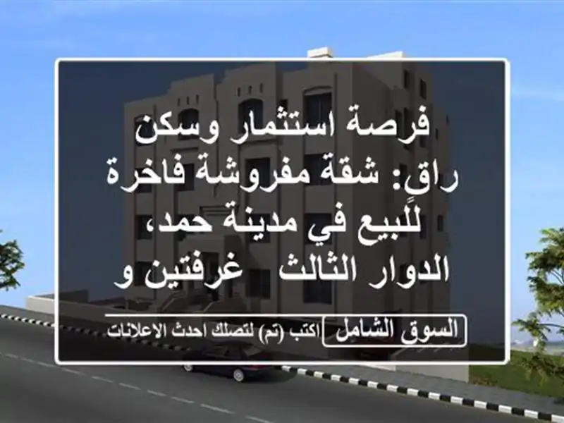 فرصة استثمار وسكن راقٍ: شقة مفروشة فاخرة للبيع...