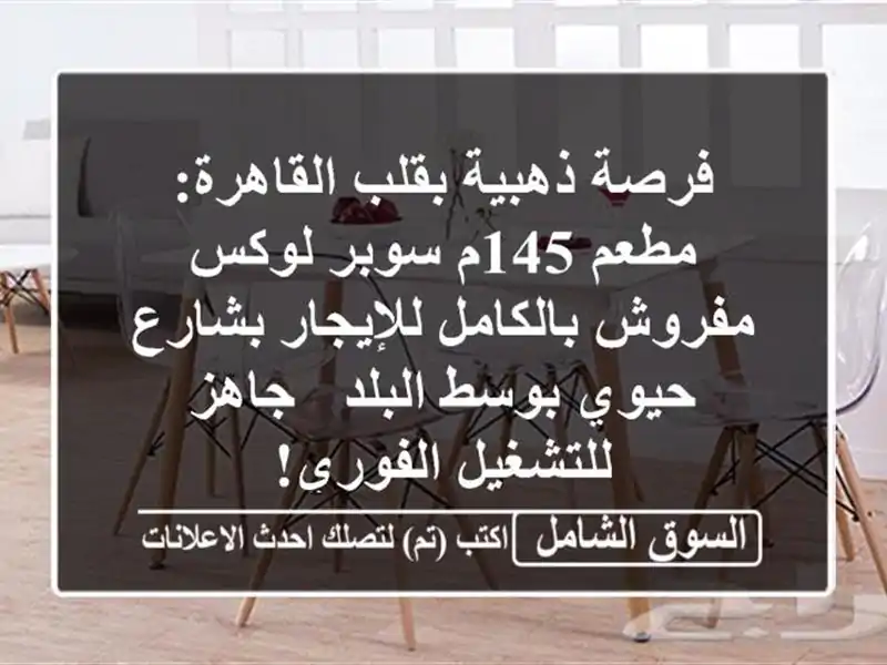 فرصة ذهبية بقلب القاهرة: مطعم 145م سوبر لوكس...