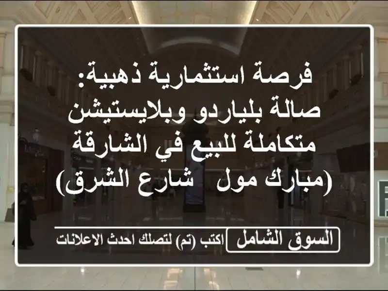 فرصة استثمارية ذهبية: صالة بلياردو وبلايستيشن...