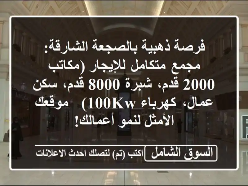 فرصة ذهبية بالصجعة الشارقة: مجمع متكامل للإيجار...