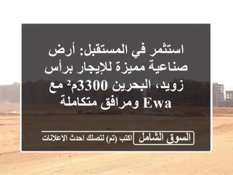 استثمر في المستقبل: أرض صناعية مميزة للإيجار...