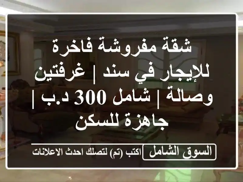 شقة مفروشة فاخرة للإيجار في سند | غرفتين وصالة | شامل...