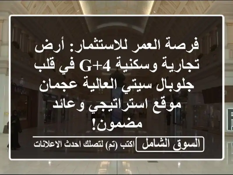 فرصة العمر للاستثمار: أرض تجارية وسكنية G+4 في...