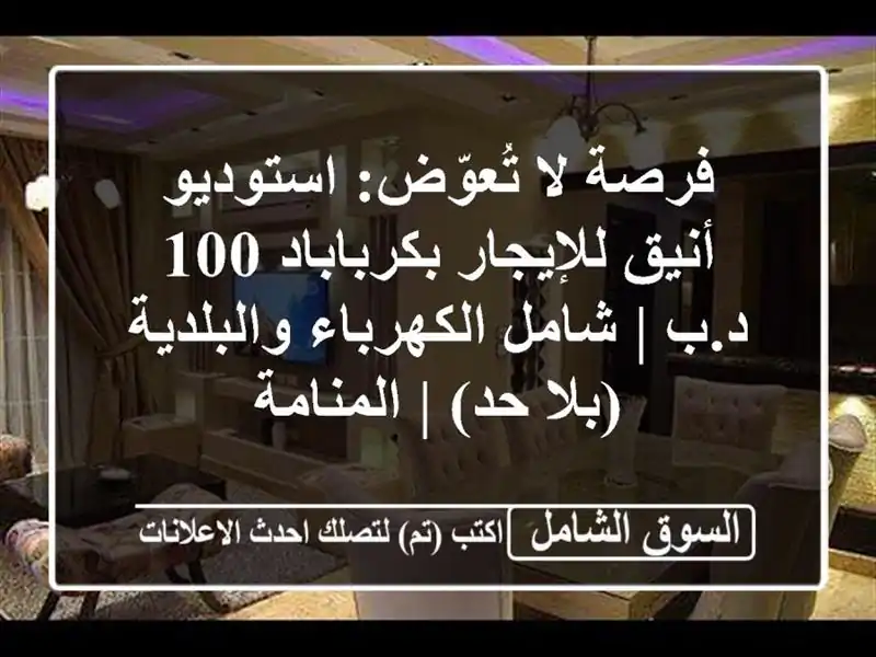 فرصة لا تُعوّض: استوديو أنيق للإيجار بكرباباد 100 د.ب...