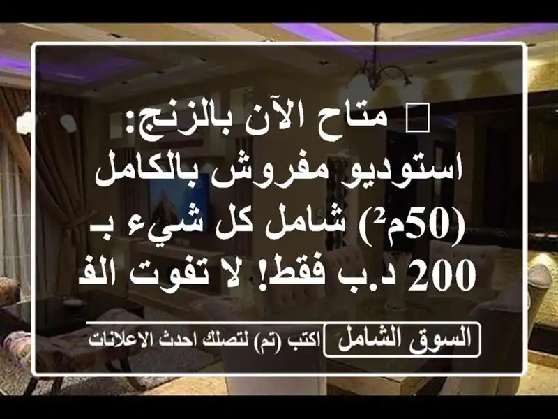 🌟 متاح الآن بالزنج: استوديو مفروش بالكامل (50م²)...