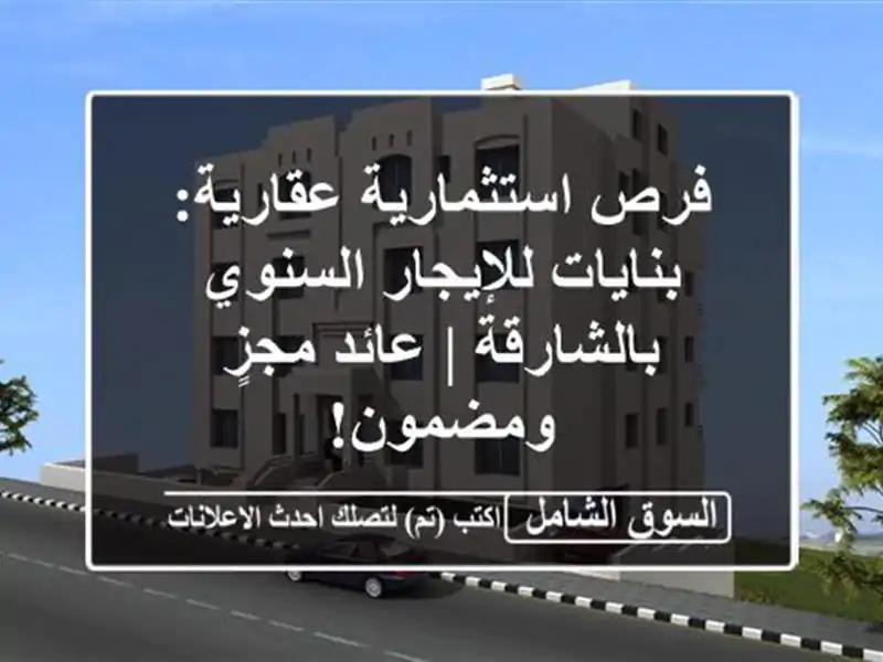 فرص استثمارية عقارية: بنايات للإيجار السنوي بالشارقة...