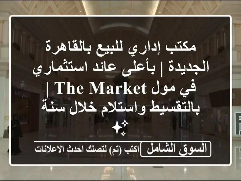 مكتب إداري للبيع بالقاهرة الجديدة | بأعلى...