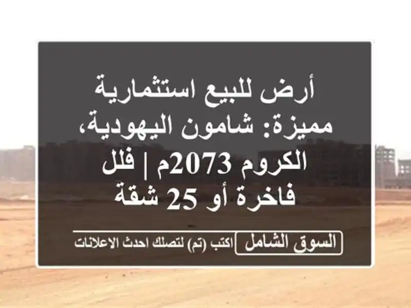 أرض للبيع استثمارية مميزة: شامون اليهودية، الكروم...