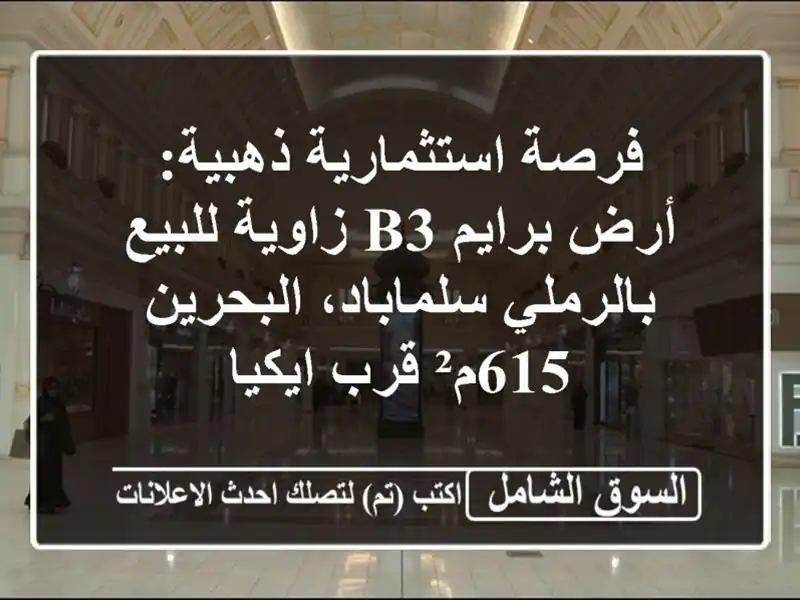 فرصة استثمارية ذهبية: أرض برايم B3 زاوية للبيع...