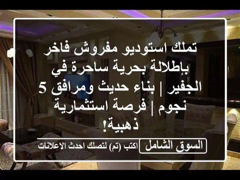 تملك استوديو مفروش فاخر بإطلالة بحرية ساحرة في...