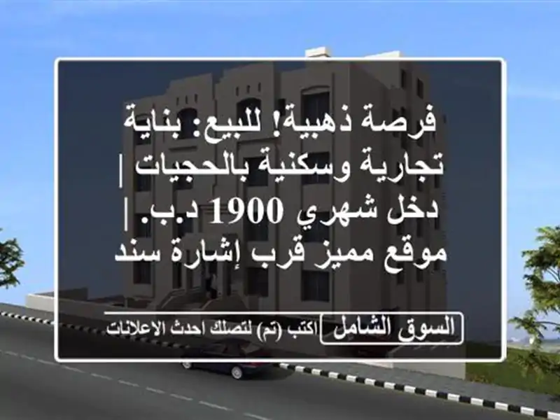 فرصة ذهبية! للبيع: بناية تجارية وسكنية بالحجيات |...