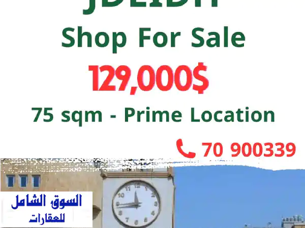 فرصة استثمارية لا تعوّض! محل تجاري 75م2 للبيع في جديدة...