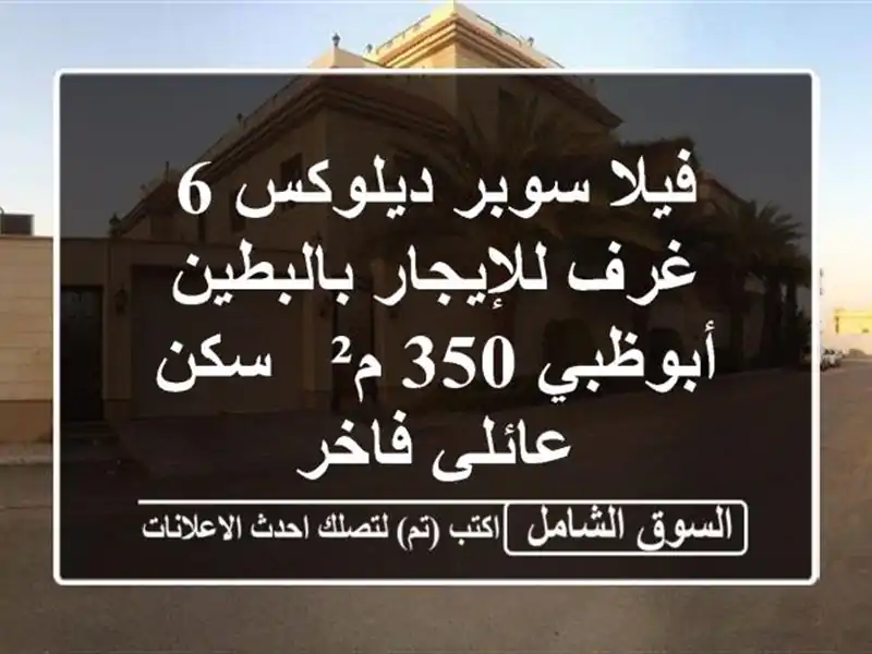 فيلا سوبر ديلوكس 6 غرف للإيجار بالبطين أبوظبي 350 م²...