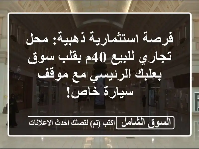 فرصة استثمارية ذهبية: محل تجاري للبيع 40م بقلب...