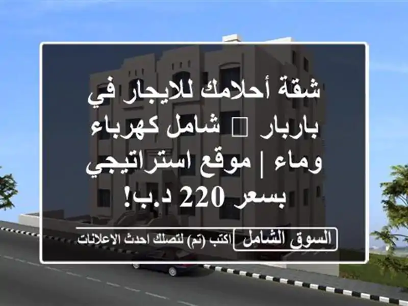 شقة أحلامك للايجار في باربار 🌴 شامل كهرباء وماء |...
