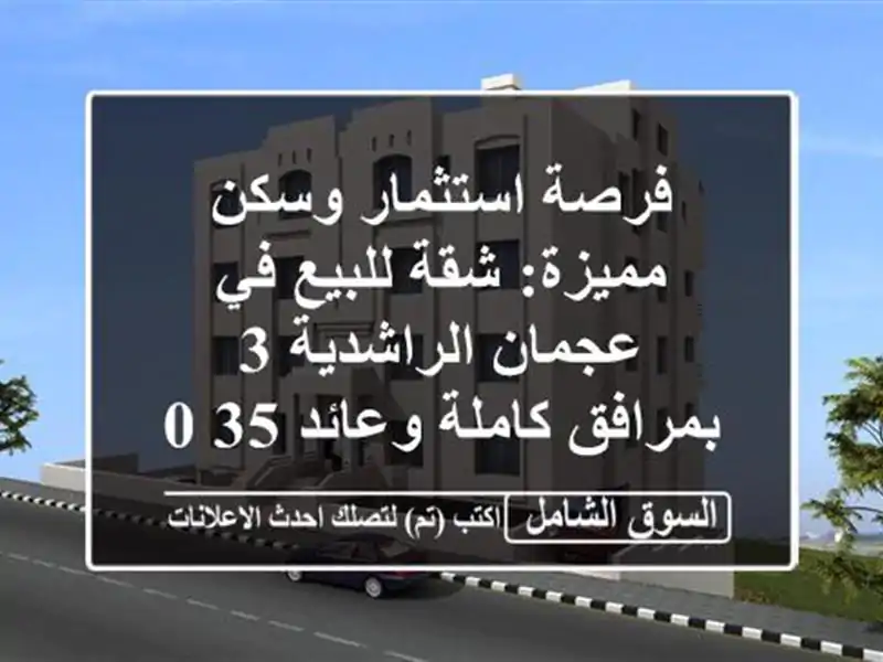 فرصة استثمار وسكن مميزة: شقة للبيع في عجمان الراشدية...