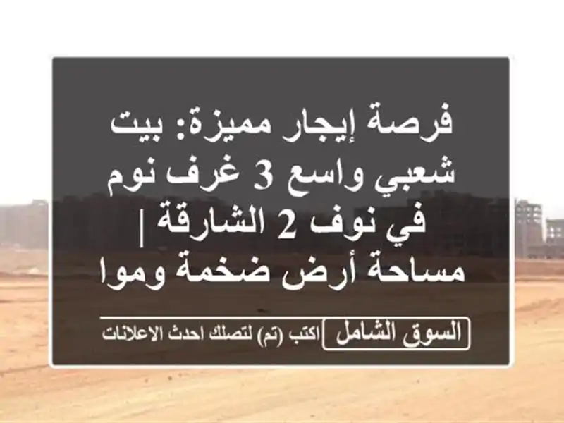 فرصة إيجار مميزة: بيت شعبي واسع 3 غرف نوم في نوف...