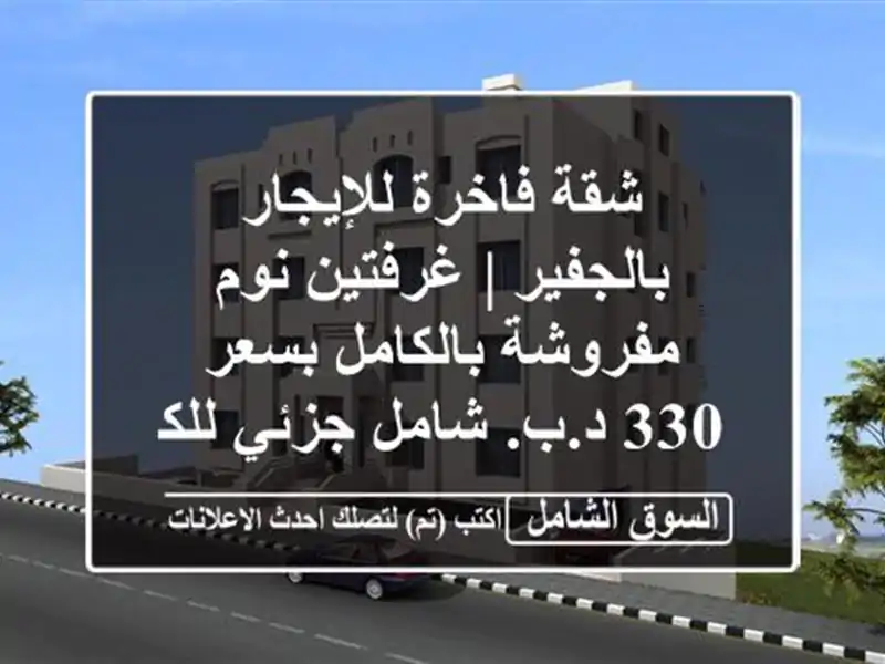 شقة فاخرة للإيجار بالجفير | غرفتين نوم مفروشة...