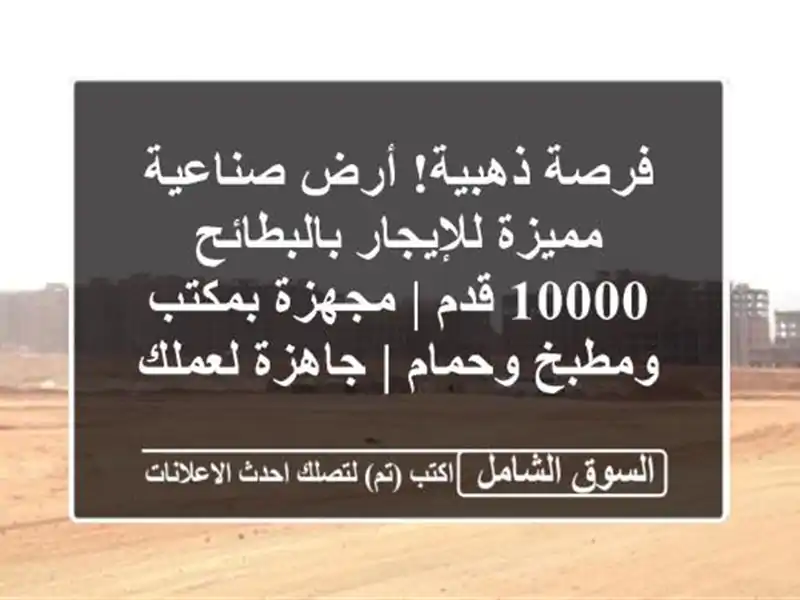فرصة ذهبية! أرض صناعية مميزة للإيجار بالبطائح 10000 قدم...