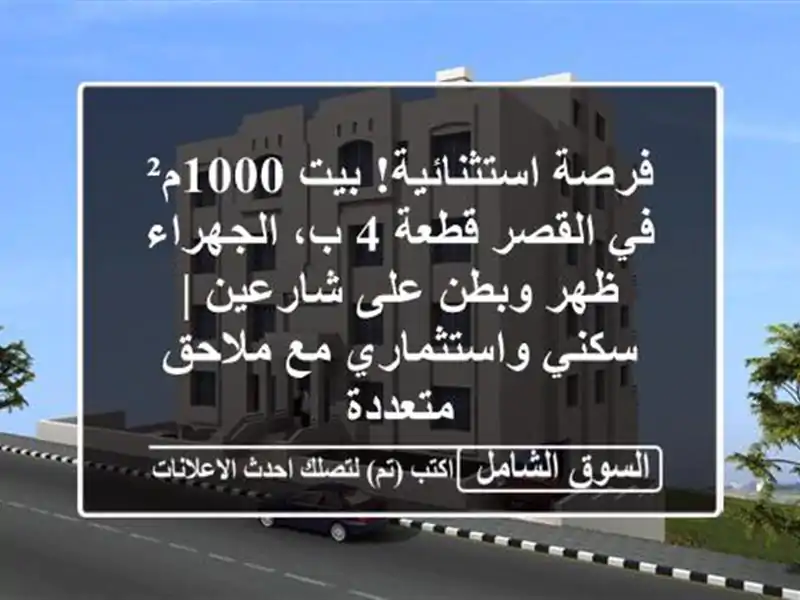 فرصة استثنائية! بيت 1000م² في القصر قطعة 4 ب، الجهراء...