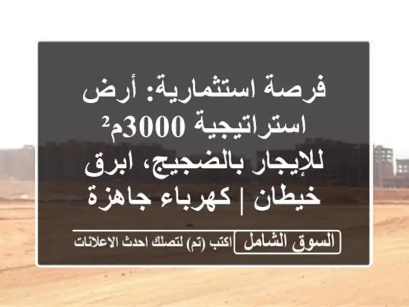 فرصة استثمارية: أرض استراتيجية 3000م² للإيجار...