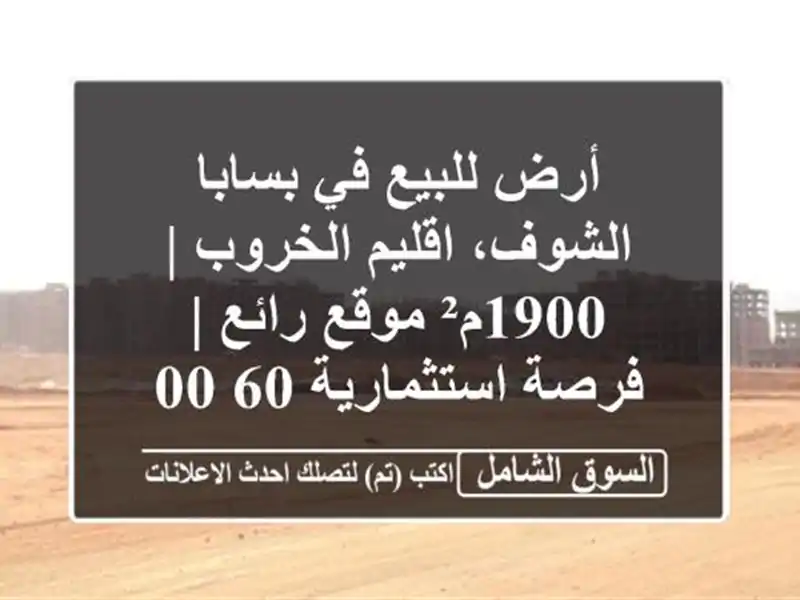 أرض للبيع في بسابا الشوف، اقليم الخروب | 1900م² موقع...