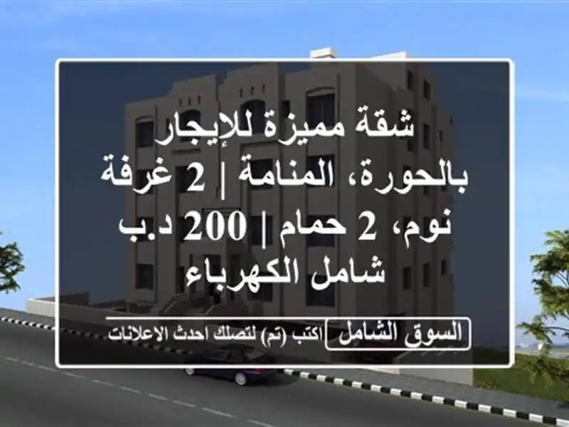 شقة مميزة للإيجار بالحورة، المنامة | 2 غرفة نوم، 2 حمام...