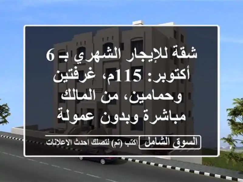شقة للإيجار الشهري بـ 6 أكتوبر: 115م، غرفتين وحمامين،...