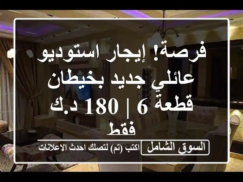 فرصة! إيجار استوديو عائلي جديد بخيطان قطعة 6 | 180 د.ك فقط
