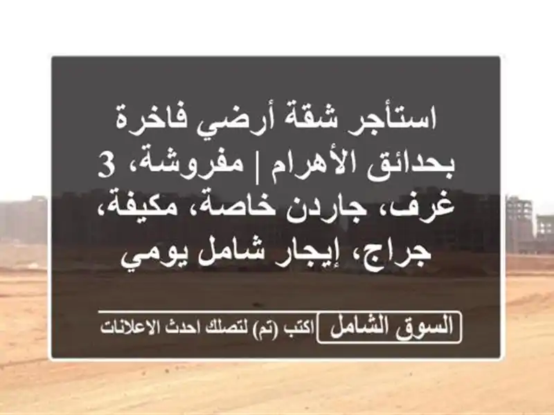 استأجر شقة أرضي فاخرة بحدائق الأهرام | مفروشة، 3...