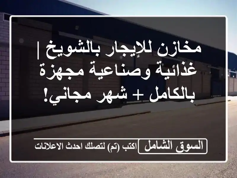 مخازن للإيجار بالشويخ | غذائية وصناعية مجهزة بالكامل...