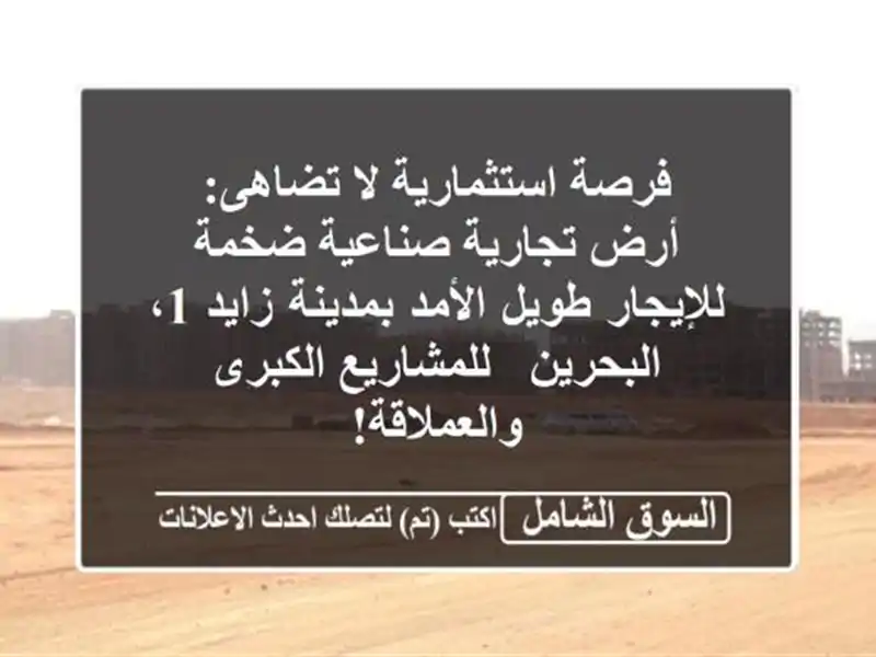 فرصة استثمارية لا تضاهى: أرض تجارية صناعية...