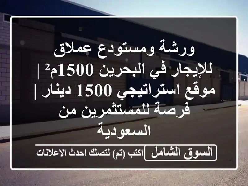 ورشة ومستودع عملاق للإيجار في البحرين 1500م² |...