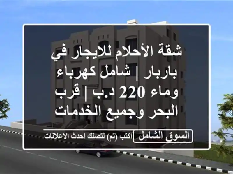 شقة الأحلام للايجار في باربار | شامل كهرباء وماء 220 د.ب...