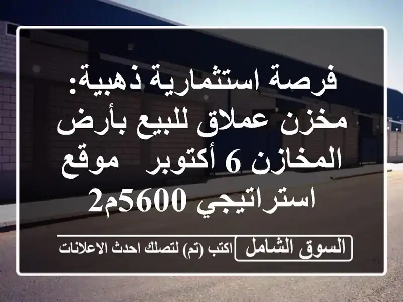 فرصة استثمارية ذهبية: مخزن عملاق للبيع بأرض المخازن...