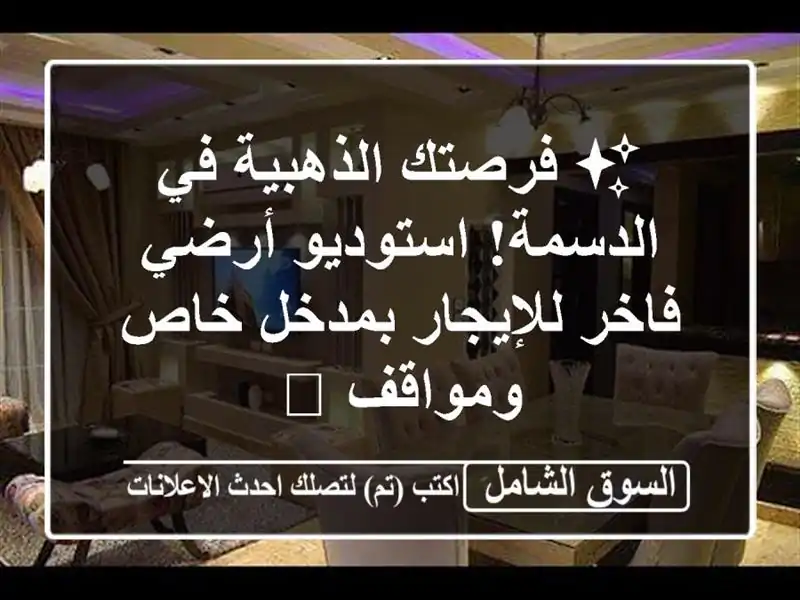 ✨ فرصتك الذهبية في الدسمة! استوديو أرضي فاخر...