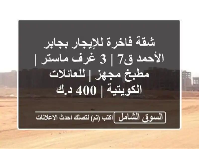 شقة فاخرة للإيجار بجابر الأحمد ق7 | 3 غرف ماستر |...