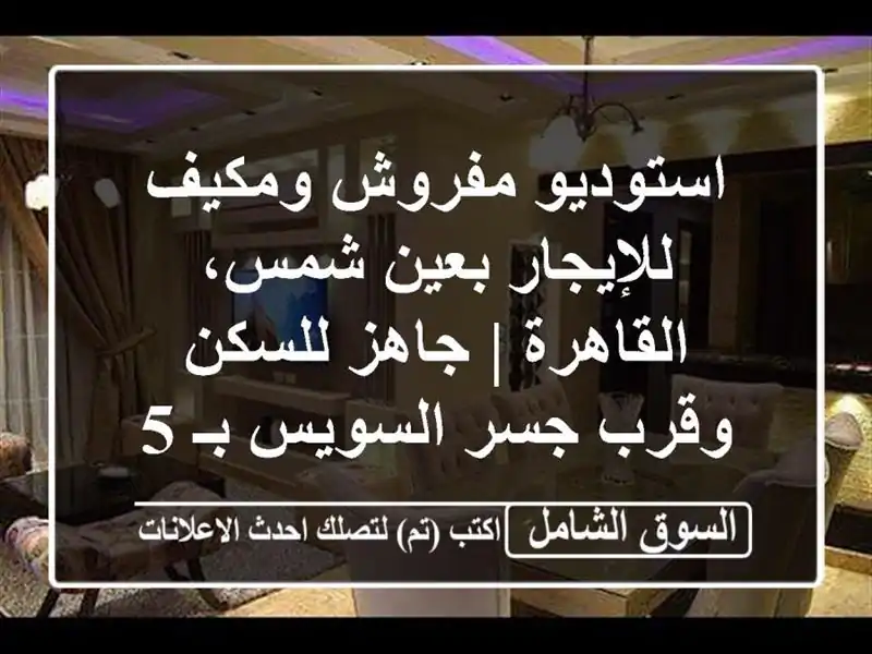 استوديو مفروش ومكيف للإيجار بعين شمس، القاهرة |...