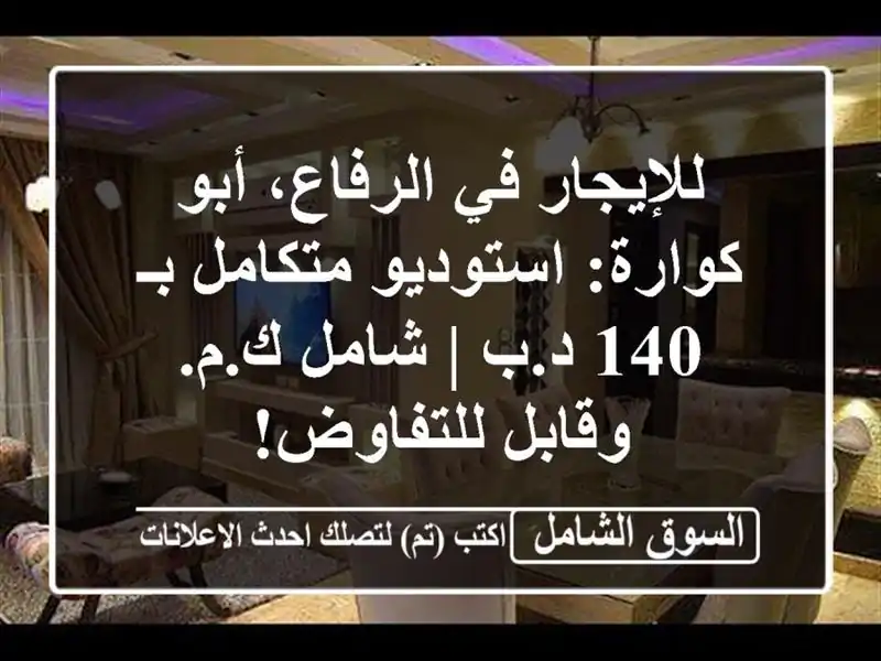 للإيجار في الرفاع، أبو كوارة: استوديو متكامل بـ 140 د.ب...