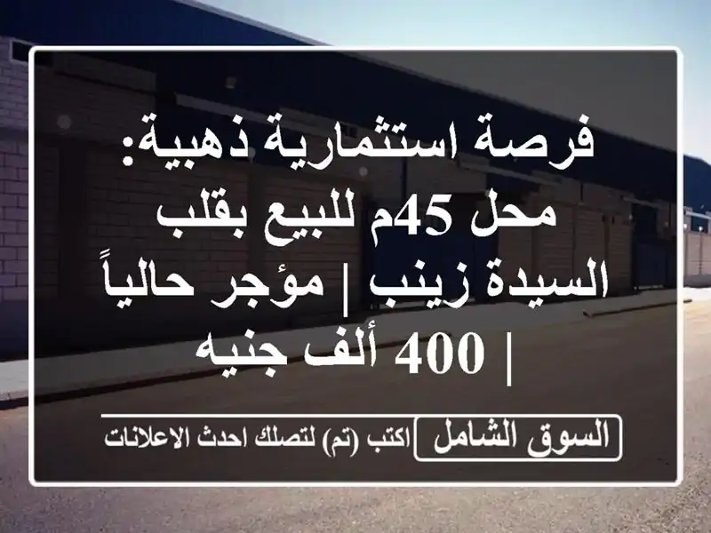 فرصة استثمارية ذهبية: محل 45م للبيع بقلب السيدة زينب...