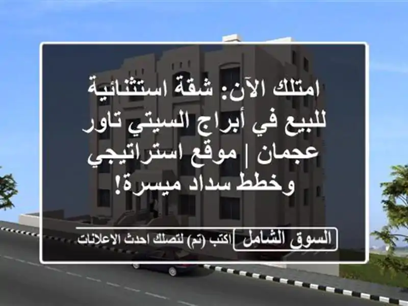 امتلك الآن: شقة استثنائية للبيع في أبراج السيتي...