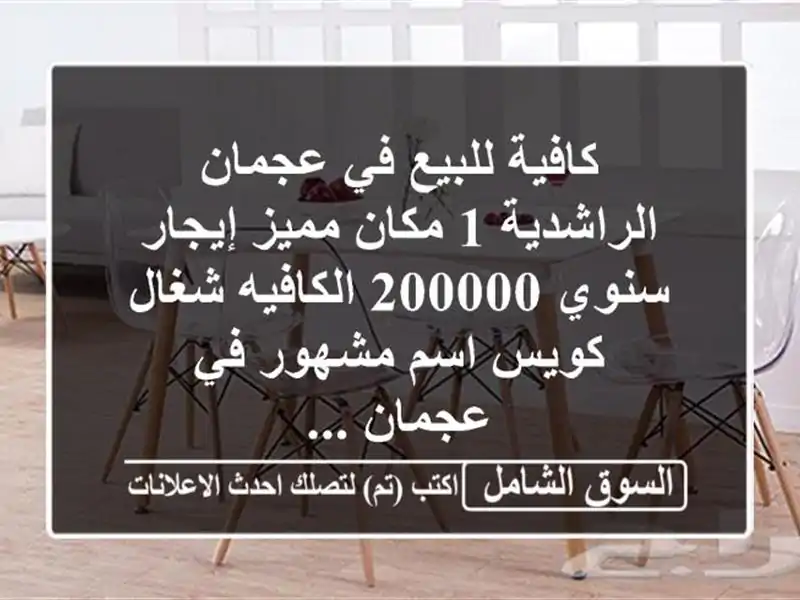 كافية للبيع في عجمان الراشدية 1 مكان مميز إيجار...