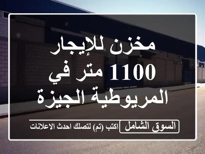 مخزن للإيجار 1100 متر في المريوطية الجيزة