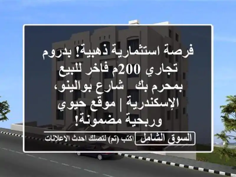 فرصة استثمارية ذهبية! بدروم تجاري 200م فاخر للبيع...