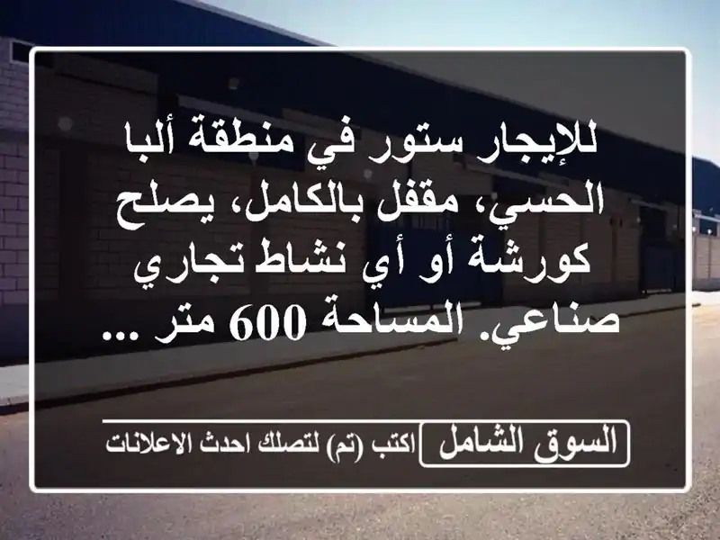 للإيجار ستور في منطقة ألبا الحسي، مقفل بالكامل،...