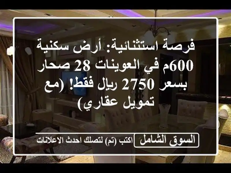 فرصة استثنائية: أرض سكنية 600م في العوينات 28 صحار -...