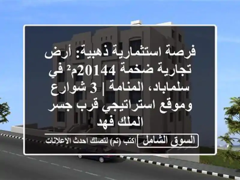 فرصة استثمارية ذهبية: أرض تجارية ضخمة 20144م²...