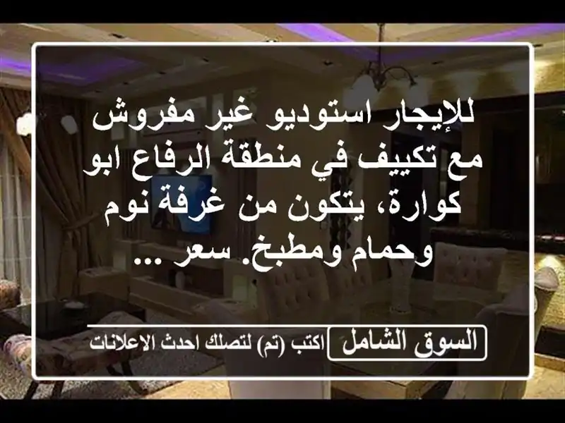 للإيجار استوديو غير مفروش مع تكييف في منطقة الرفاع...