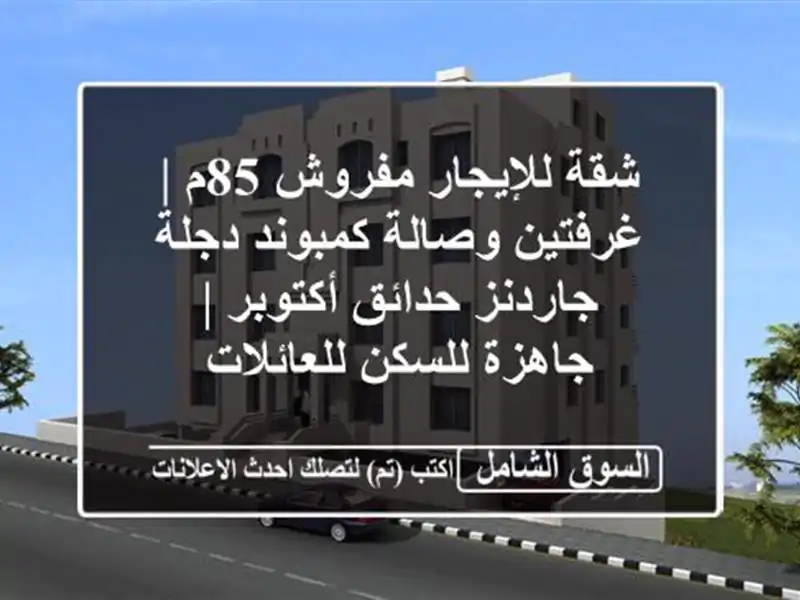 شقة للإيجار مفروش 85م | غرفتين وصالة كمبوند دجلة...